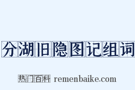 分湖旧隐图记组词是什么意思的图片